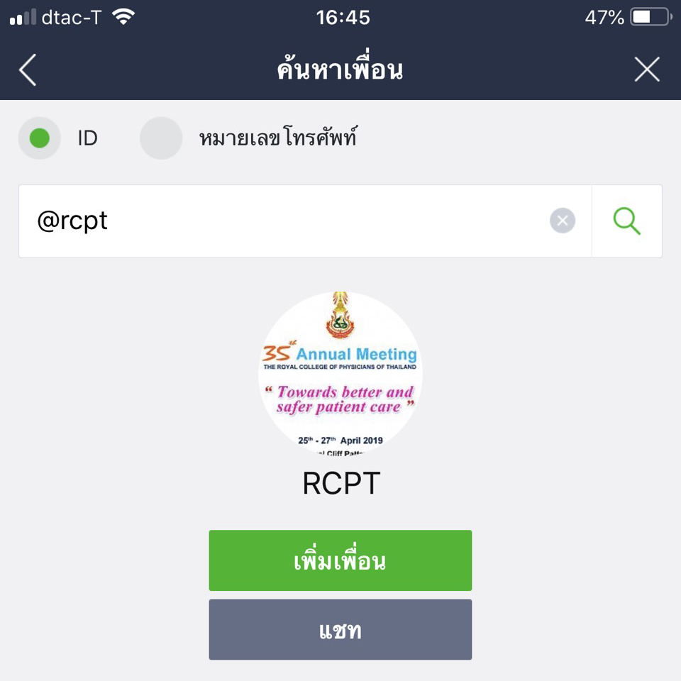 ขอเชิญเข้าร่วม Line @RCPT