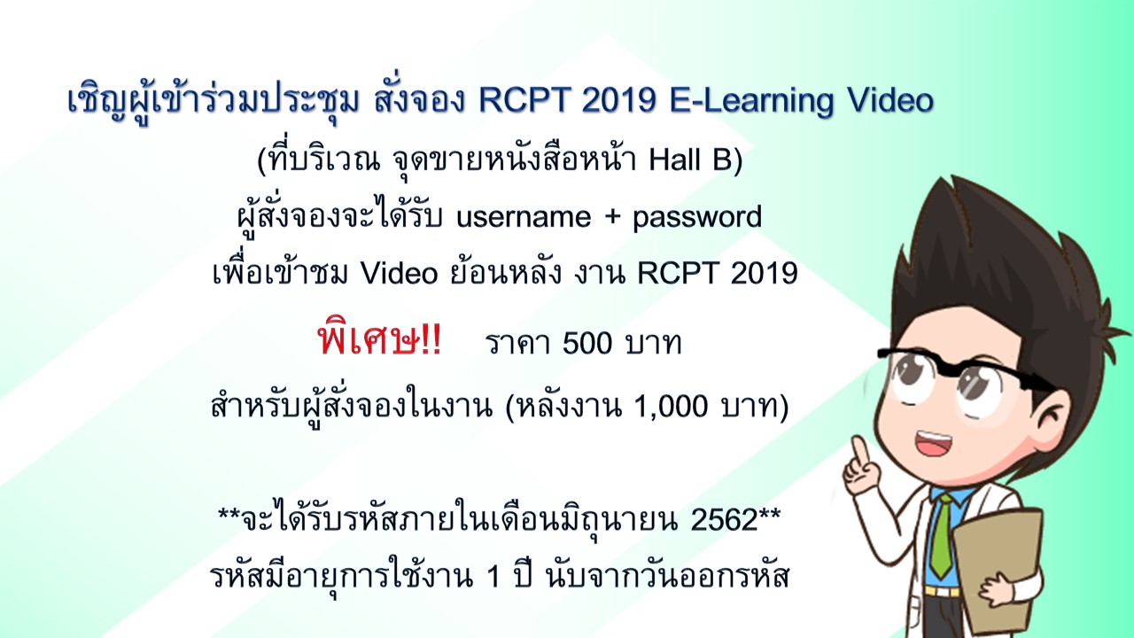 Video งานประชุม RCPT2019 online